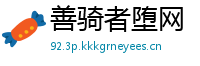 善骑者堕网